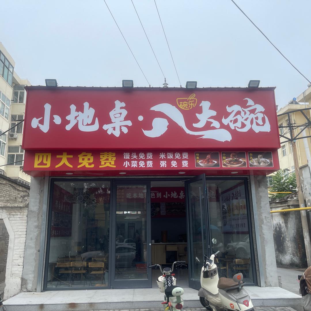 邓超做餐饮（小地桌八大碗）