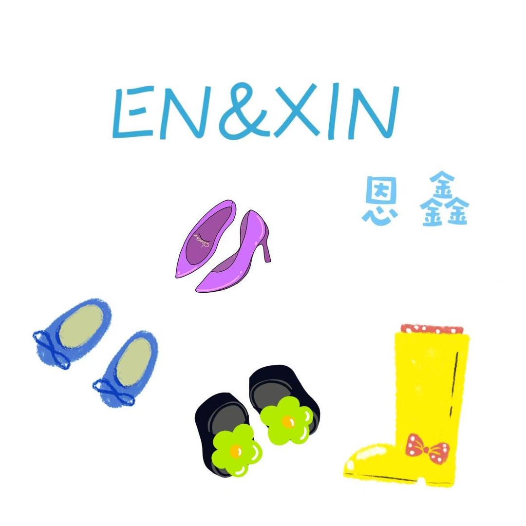 恩鑫服饰鞋包Studios