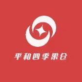 平和四季果仓