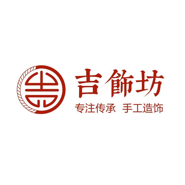 宏亮星耀饰品店吉饰坊