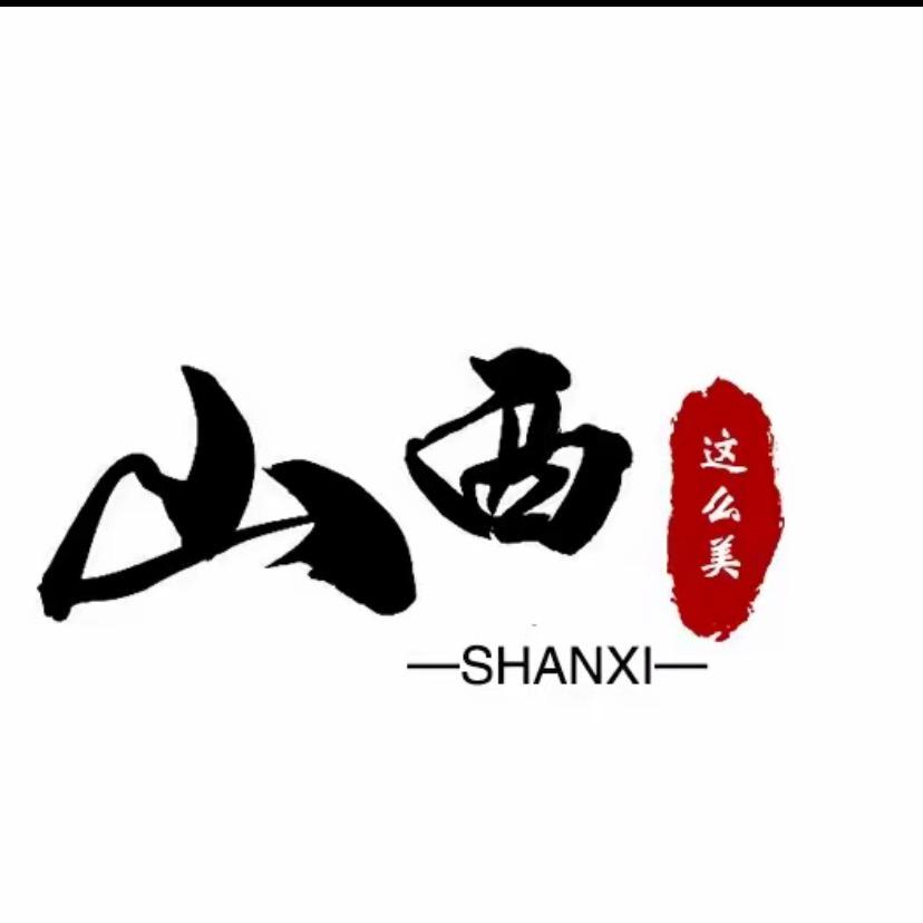寻味山西