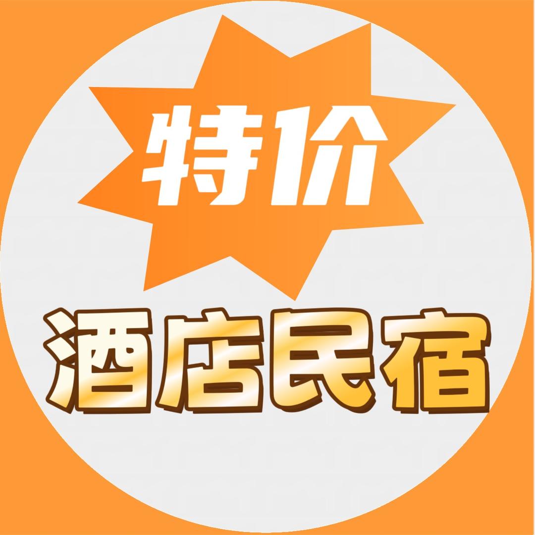 特价酒店民宿