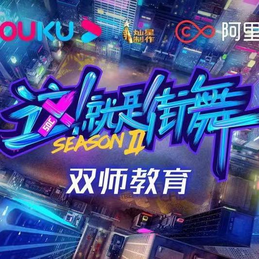 YoYo舞蹈艺术中心·街舞光年校区