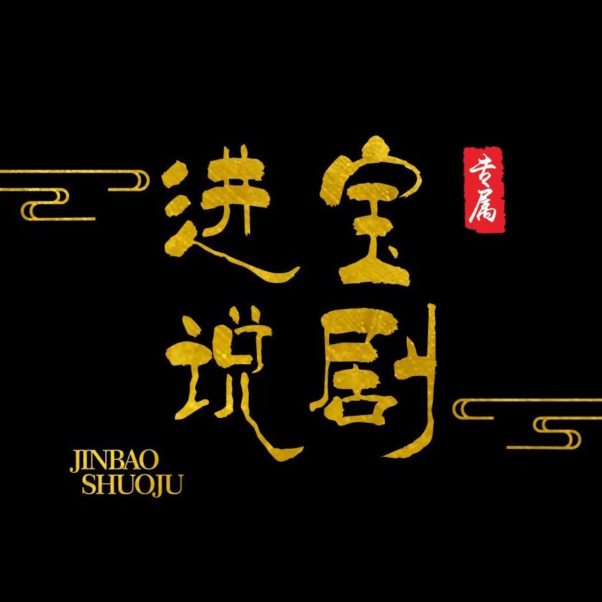 进宝说剧