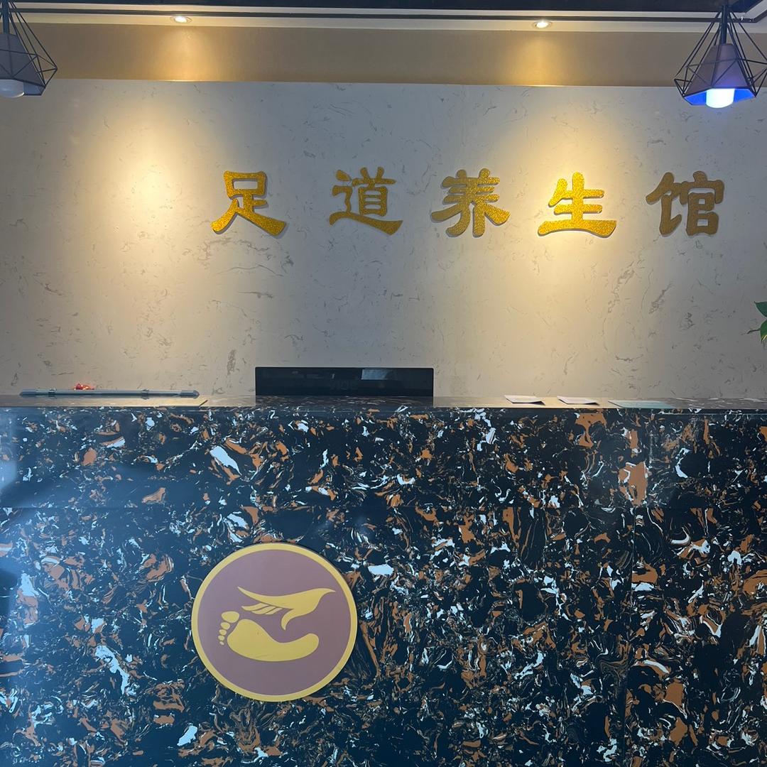 濮阳市华龙区铂金良子养生服务店