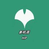 新杭派HP