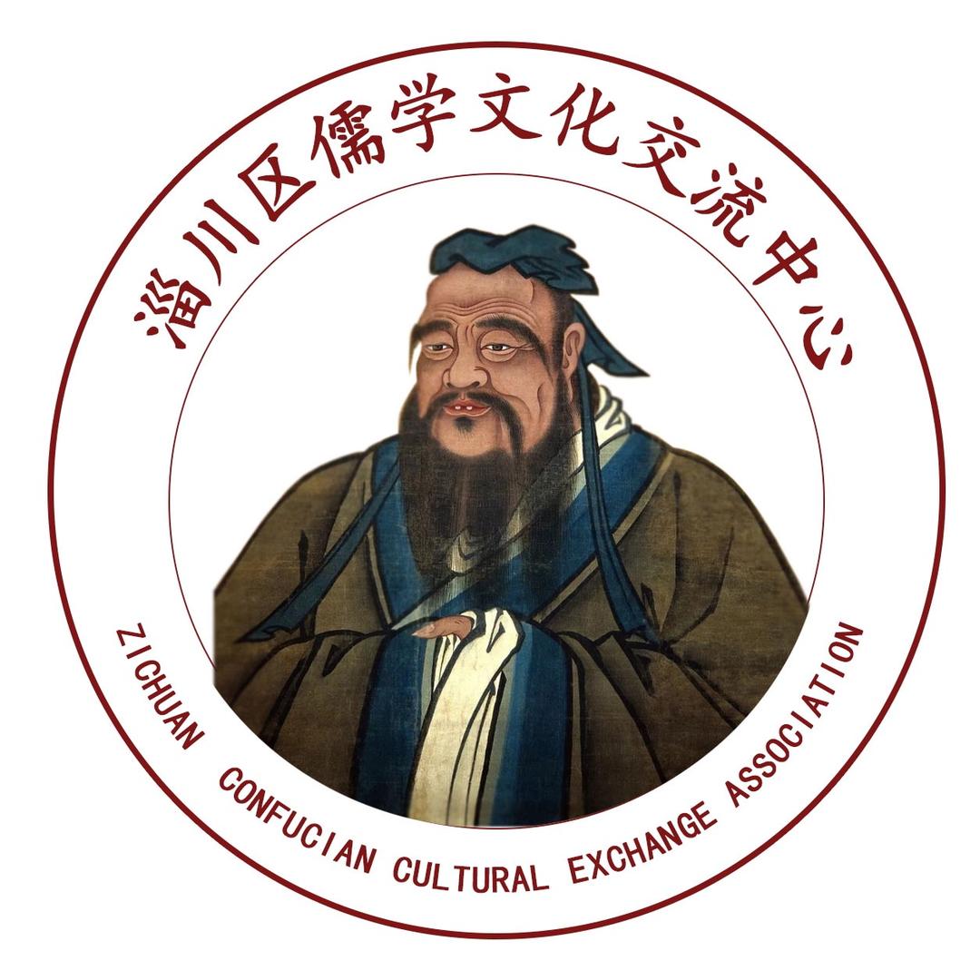 淄川区儒学文化交流中心