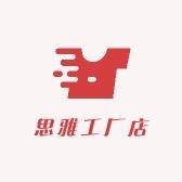 思雅工厂店