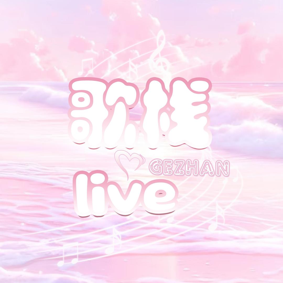 歌栈Live·互动点唱