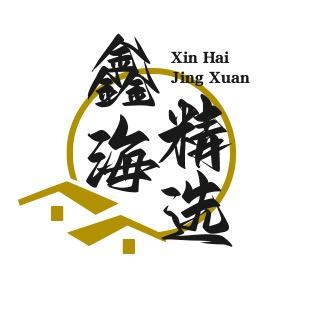 鑫海精选