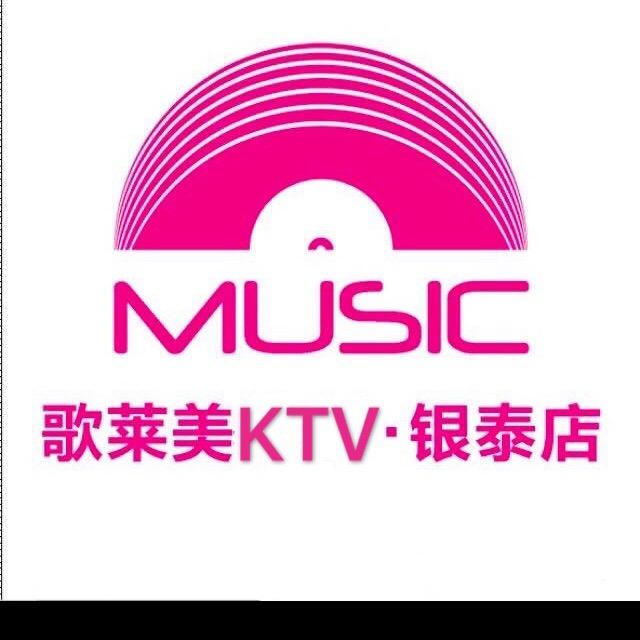 歌莱美 KTV 银泰城店