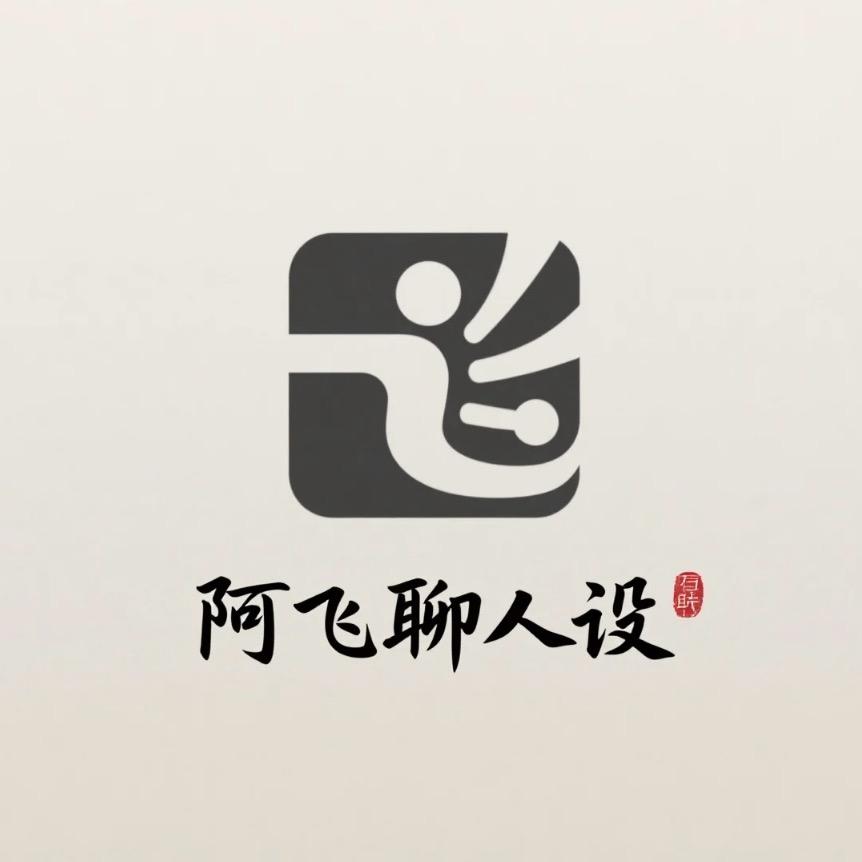 阿飞数字生活（聊人设）