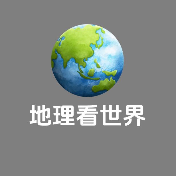 地理看世界
