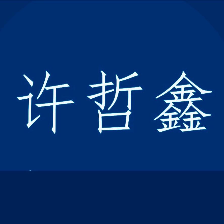 鑫兔严选
