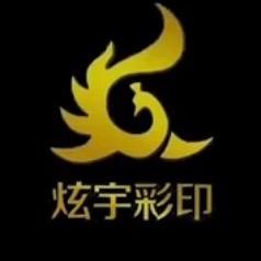 保定市炫宇彩印有限公司
