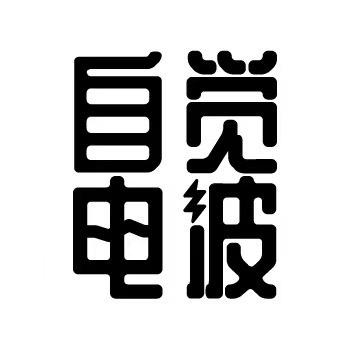 自觉电波