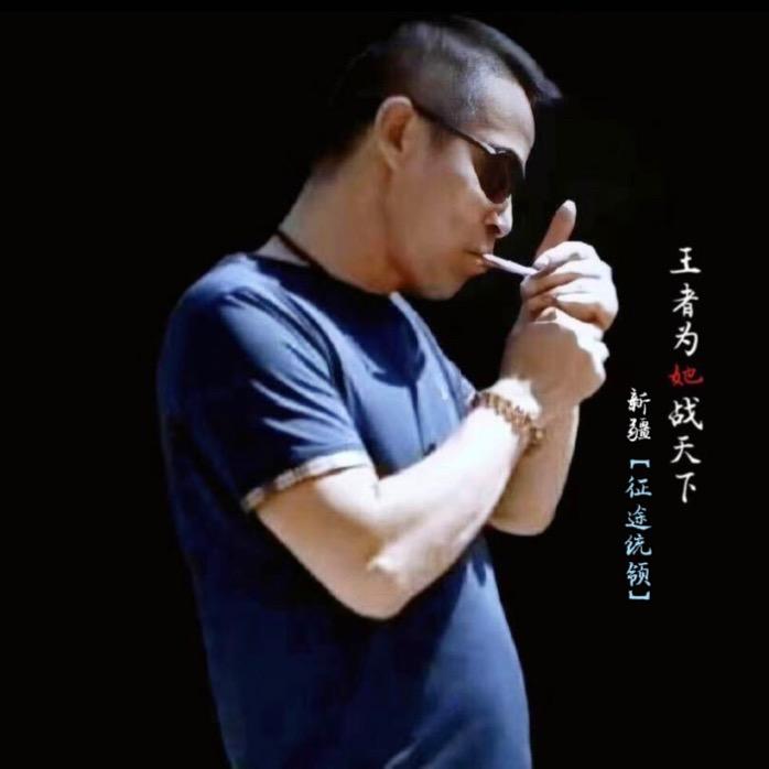 @王者为她战天下