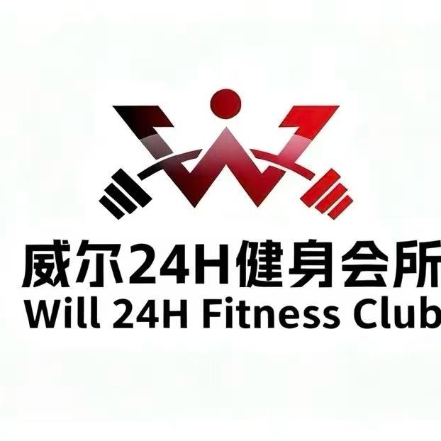 威尔24h健身俱乐部