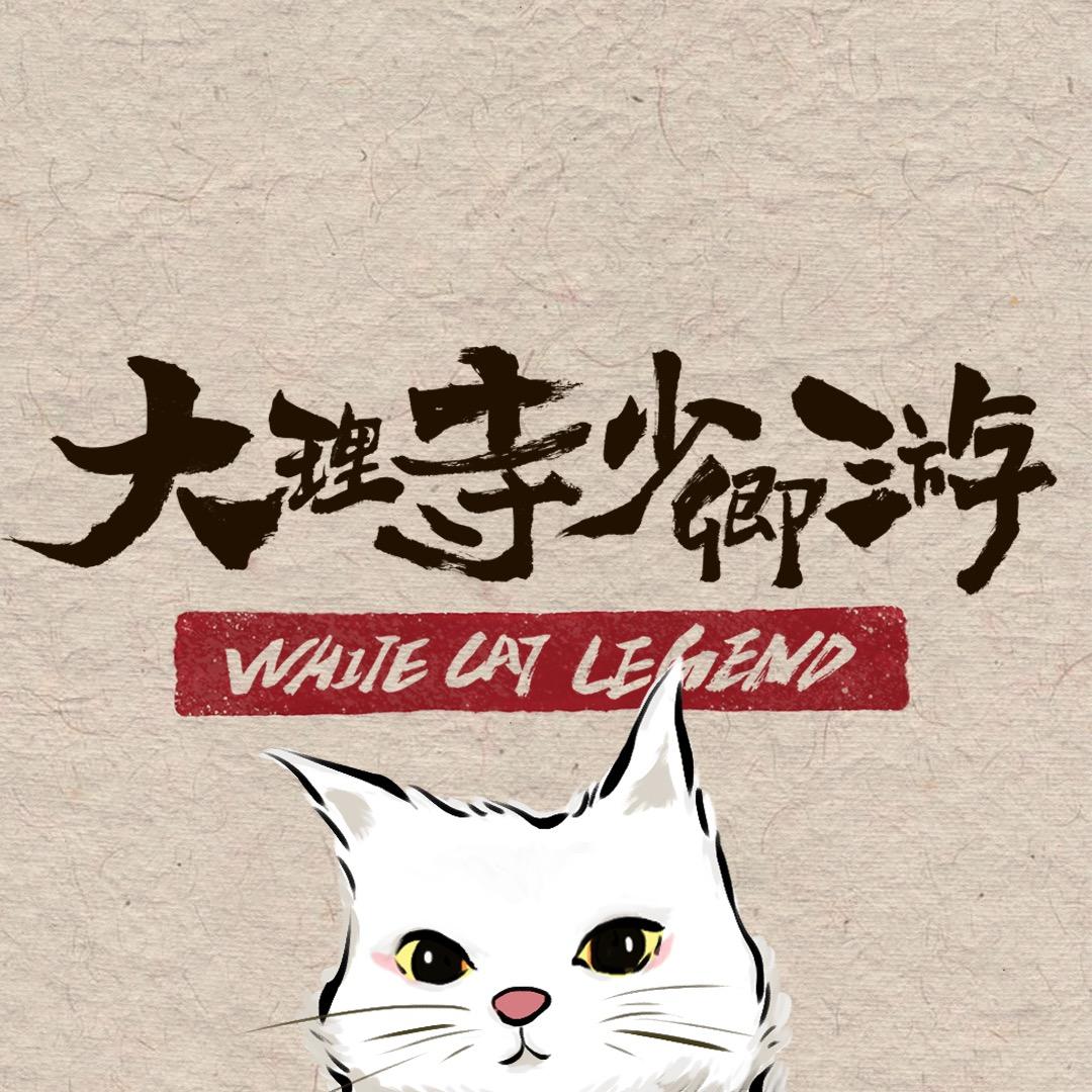 大理寺少卿游