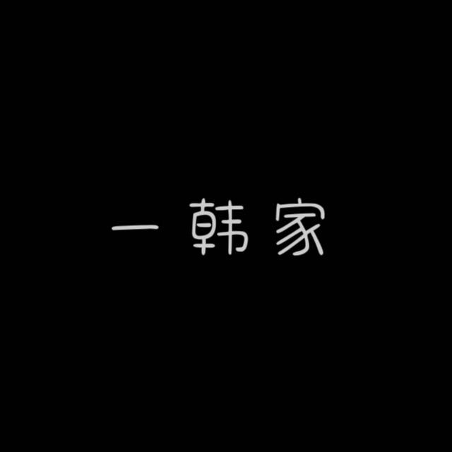 一韩家（慈溪长三角综合商贸城2016）