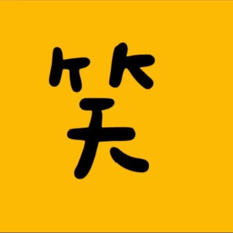 西子搞笑