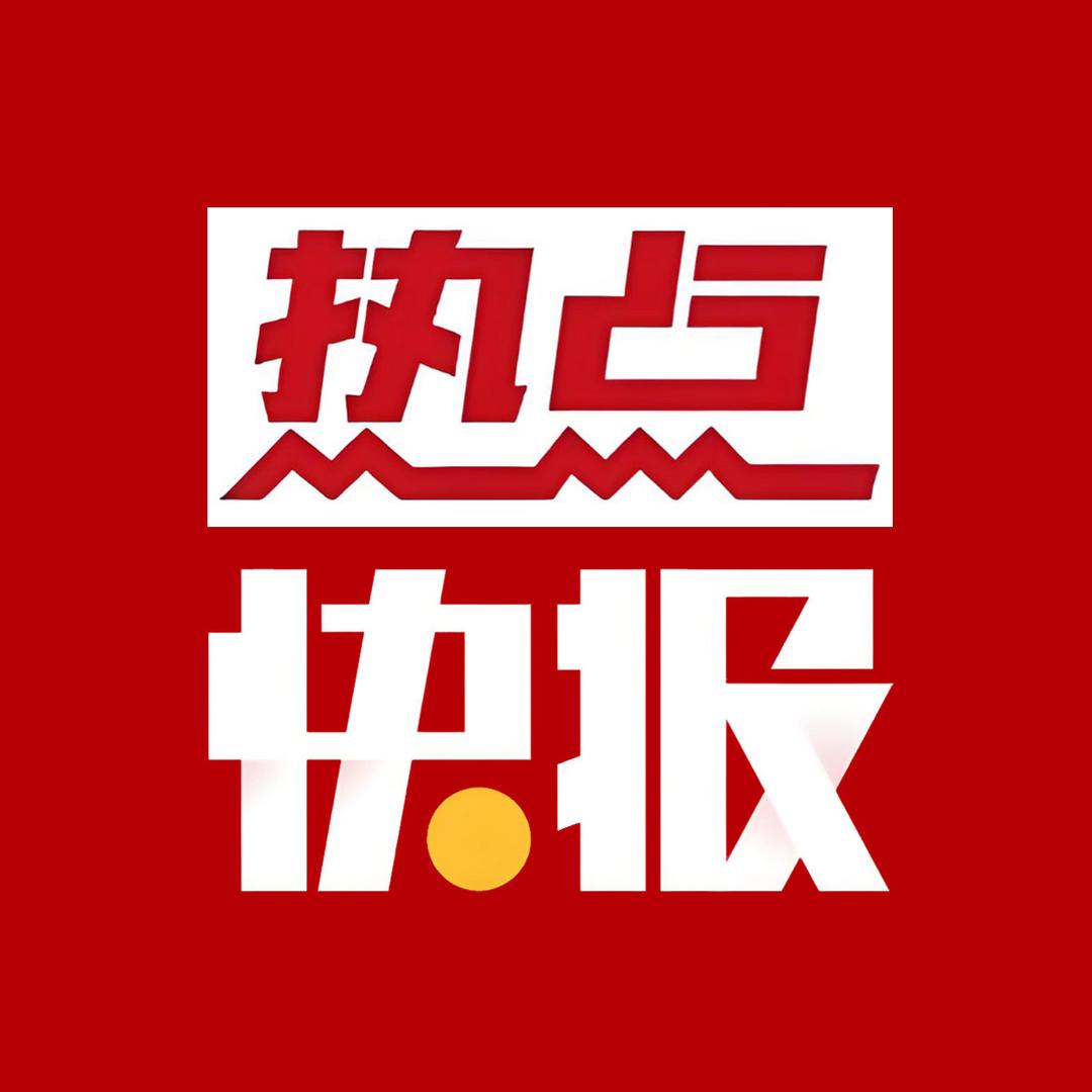 热点快报