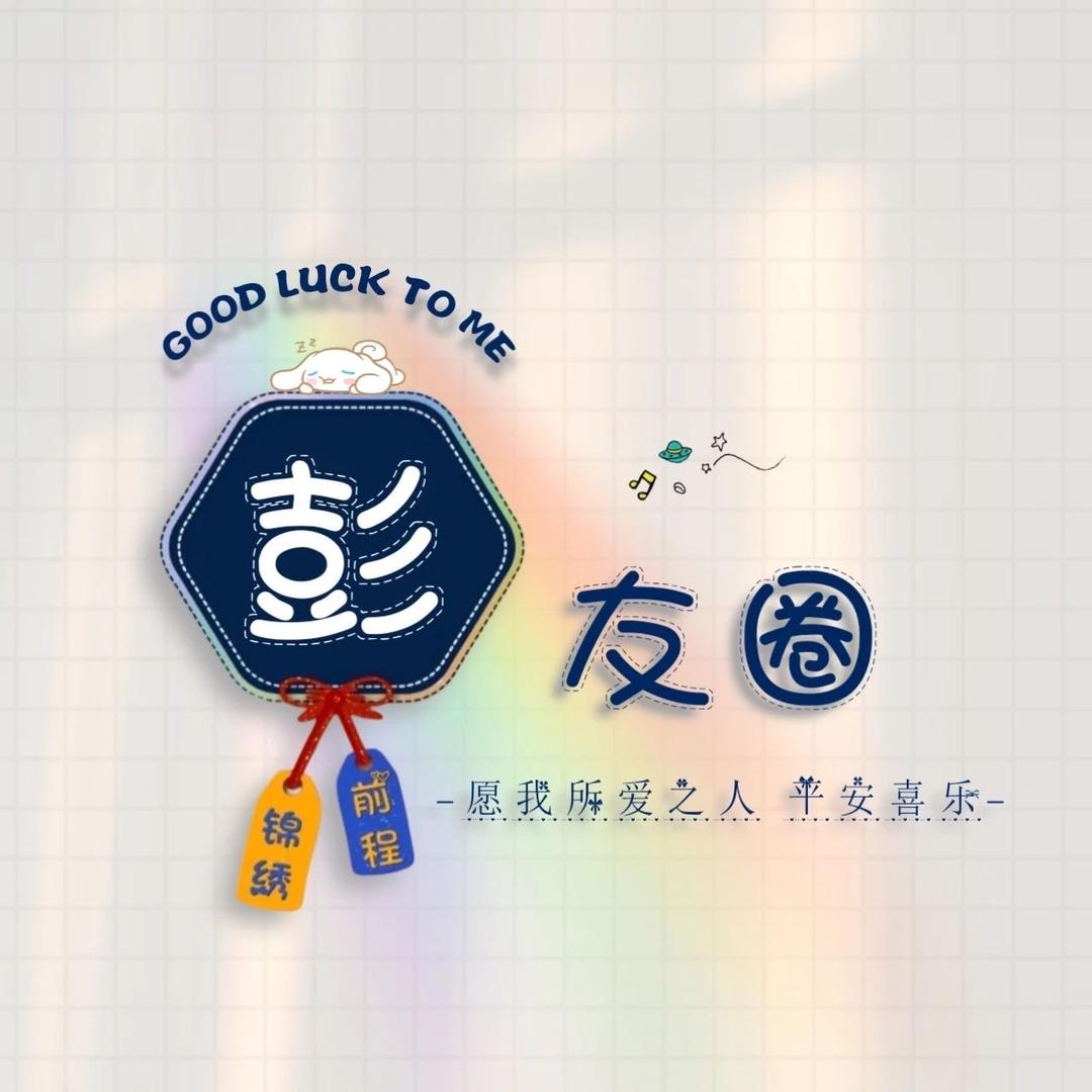 小彭友