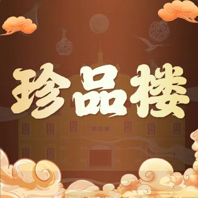 北京珍品楼文物商店有限公司