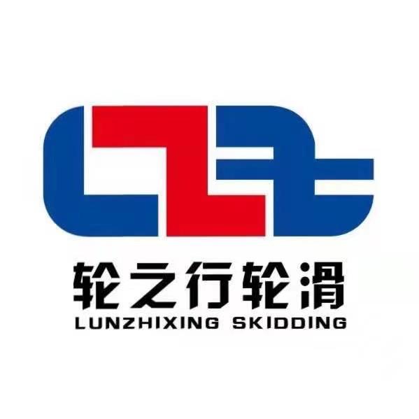 徐州轮之行轮滑馆