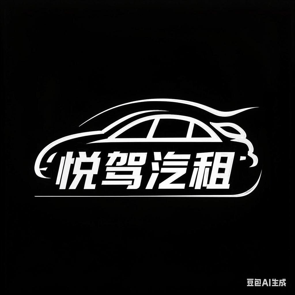 陕西曹祥悦驾汽车租赁有限公司