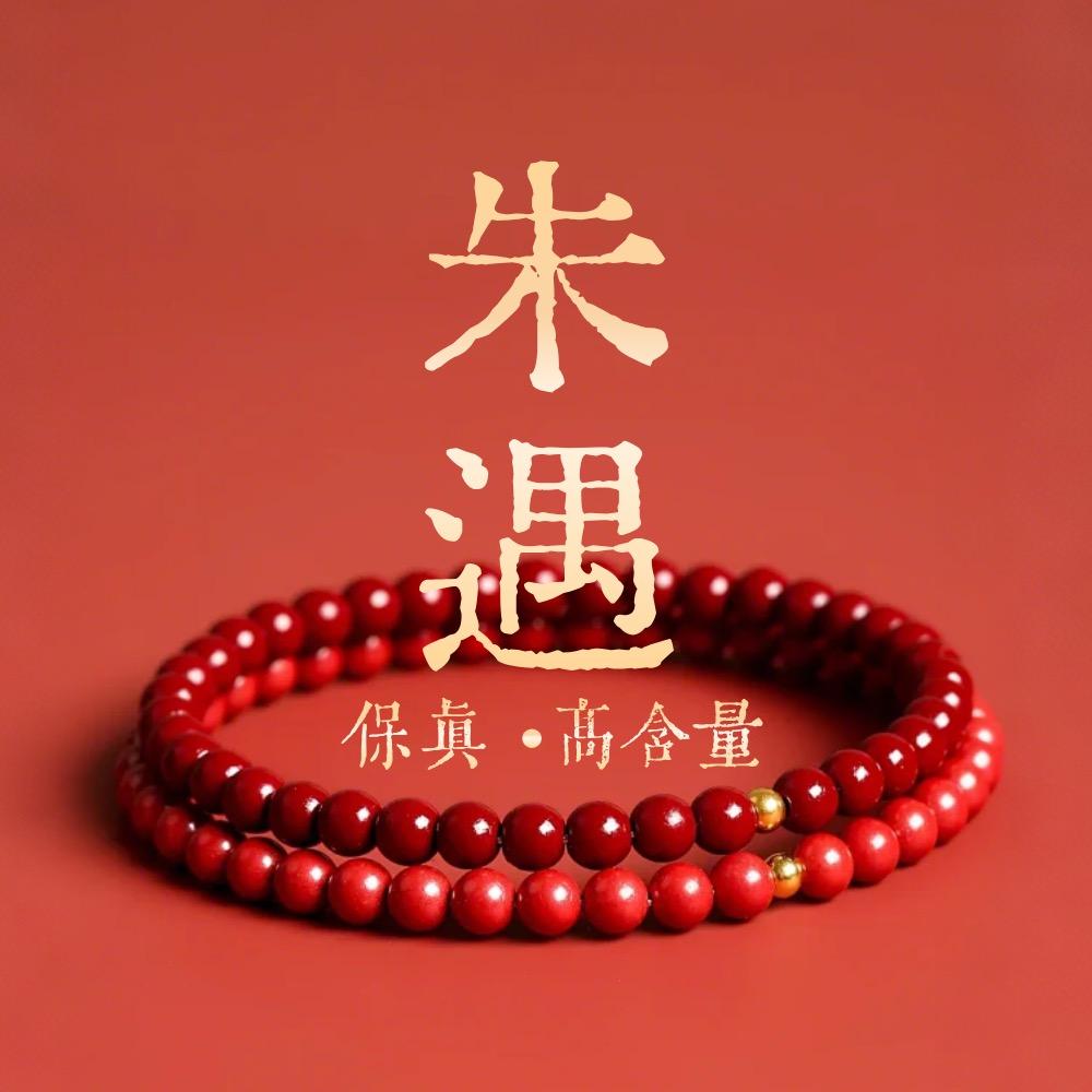 朱遇·朱砂（保真高含量）