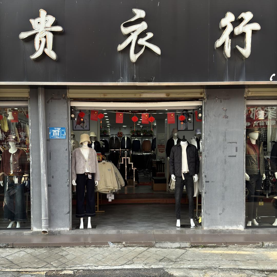 襄阳市襄州区贵衣行服装店