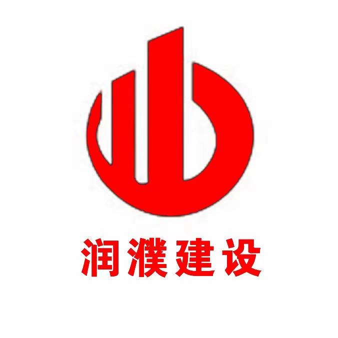 润濮建设工程有限公司