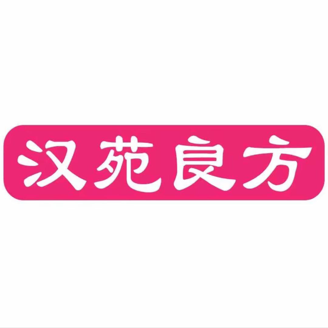 汉苑良方健康家