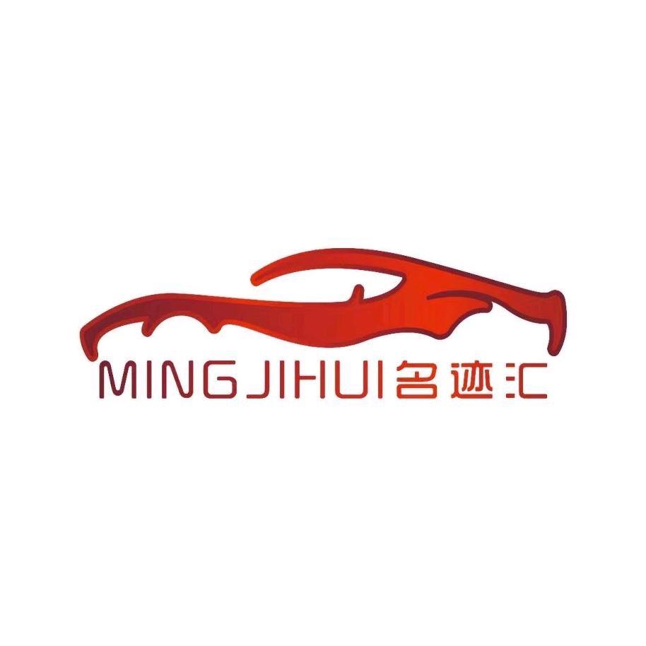 名迹汇二手车