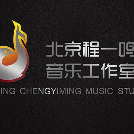 北京程一鸣音乐工作室