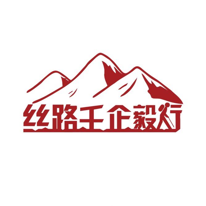 丝路千企毅行