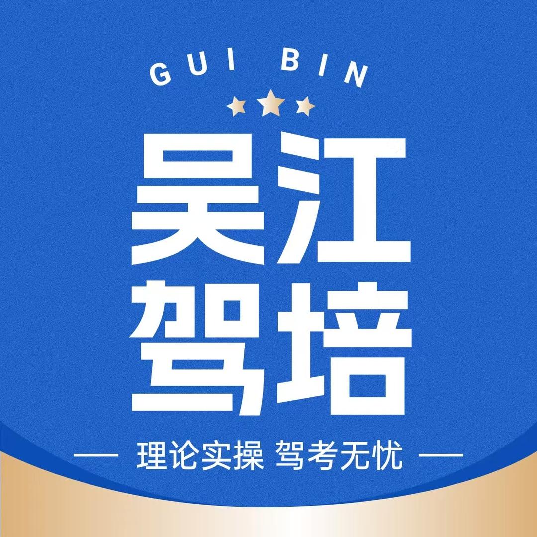 吴江驾培韩老师