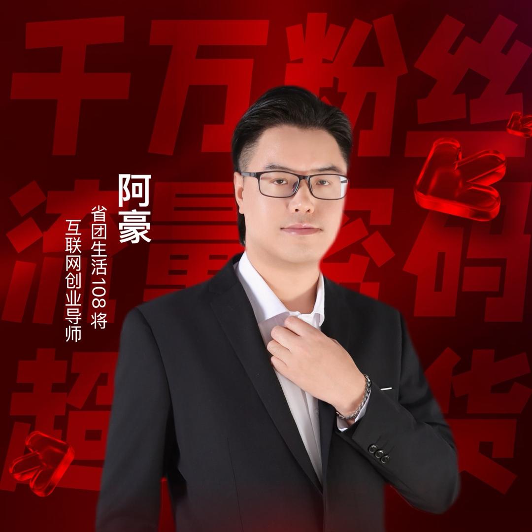 阿豪.省团生活