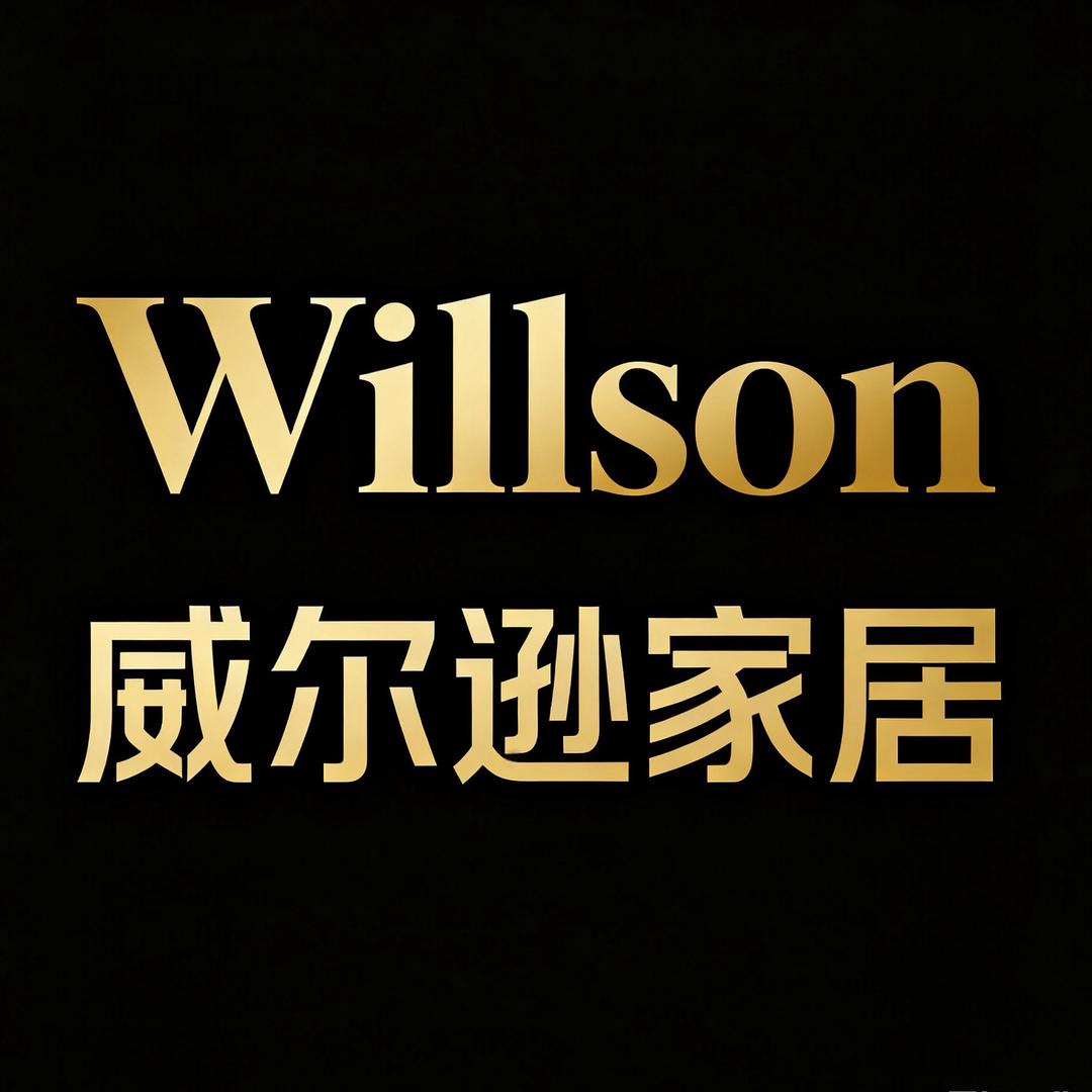 威尔逊家具