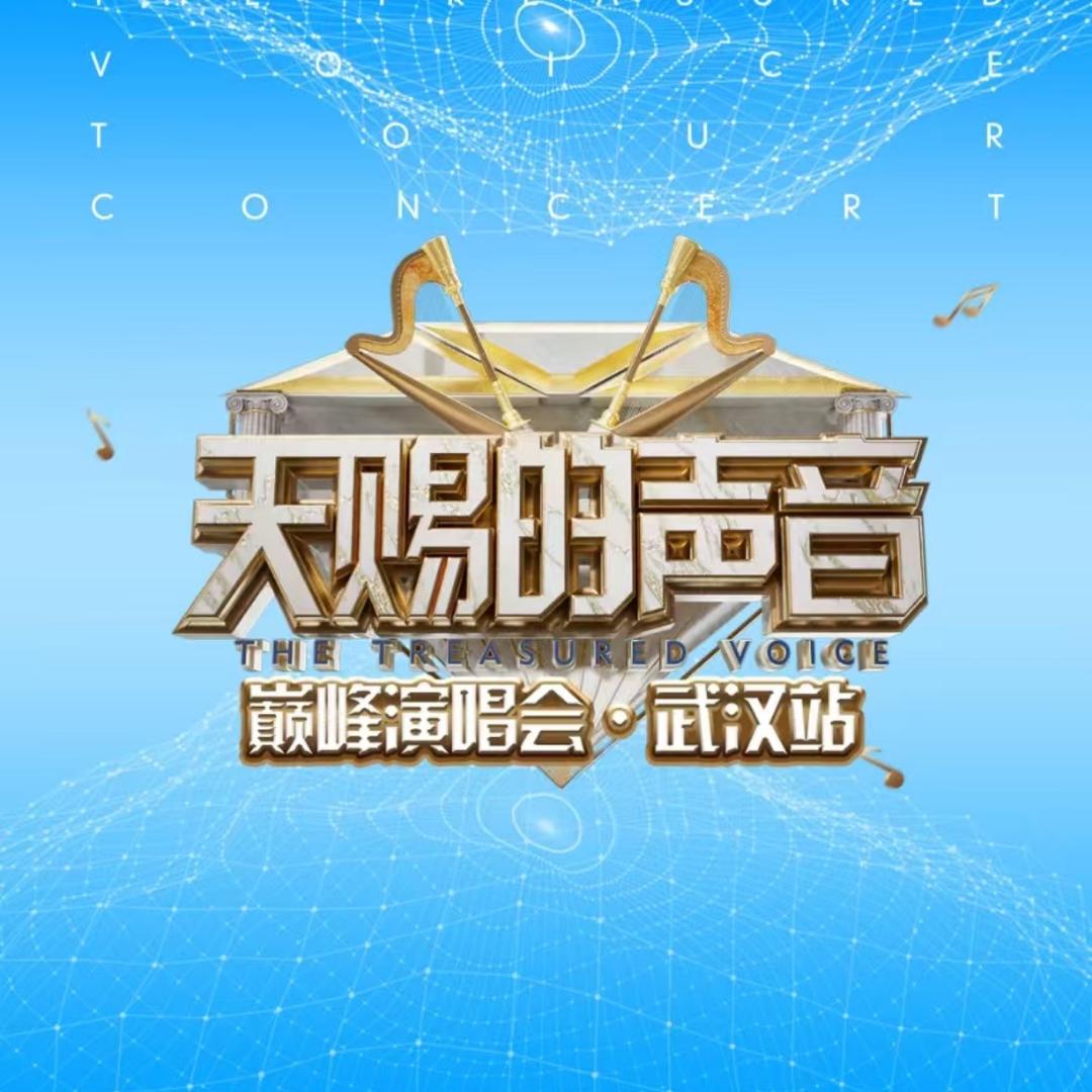天赐的声音2025巅峰演唱会
