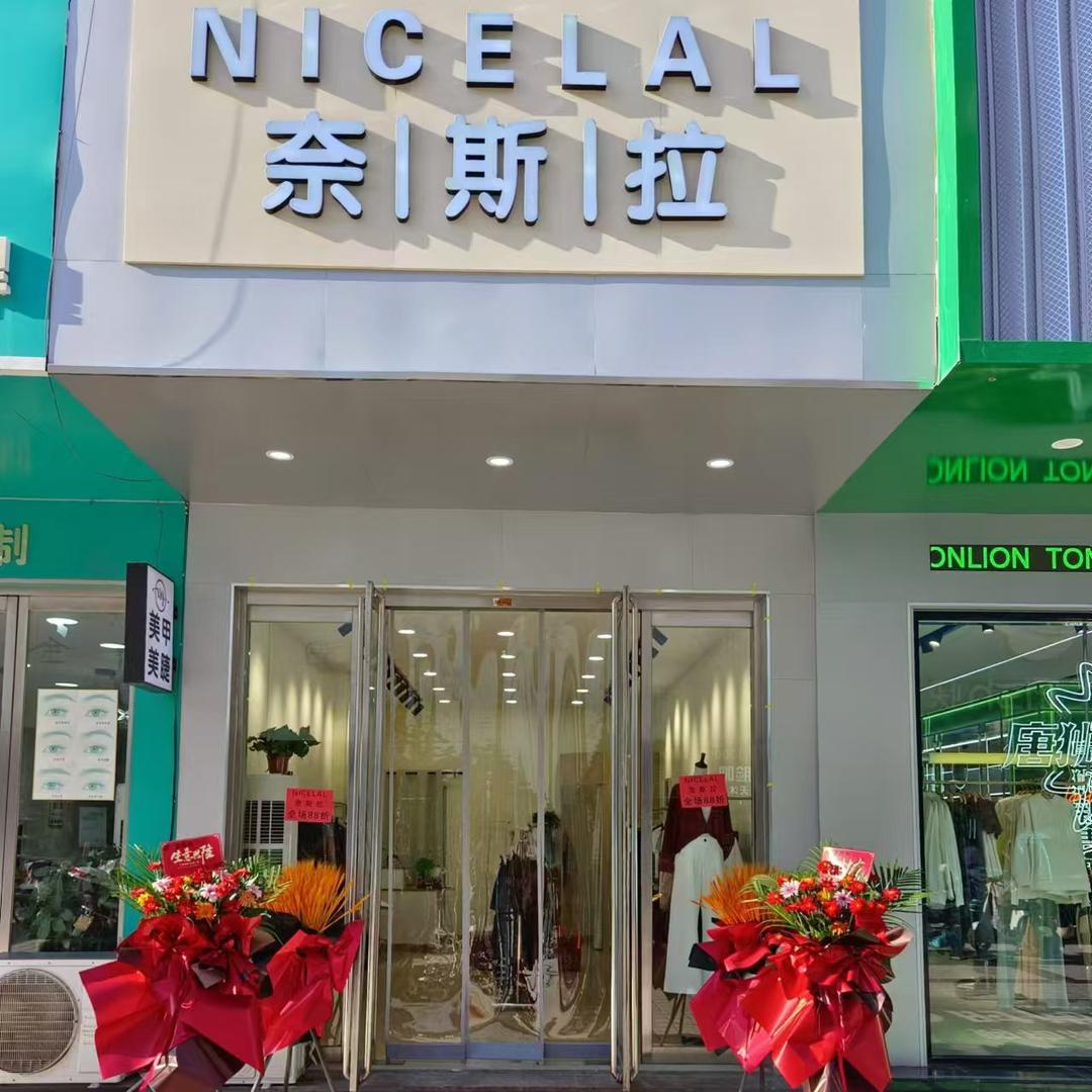 NICE LAL 奈斯拉