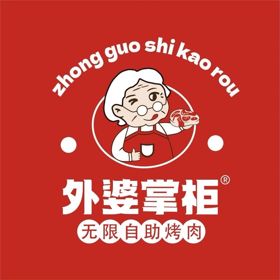 外婆掌柜中国式烤肉（大唐店）