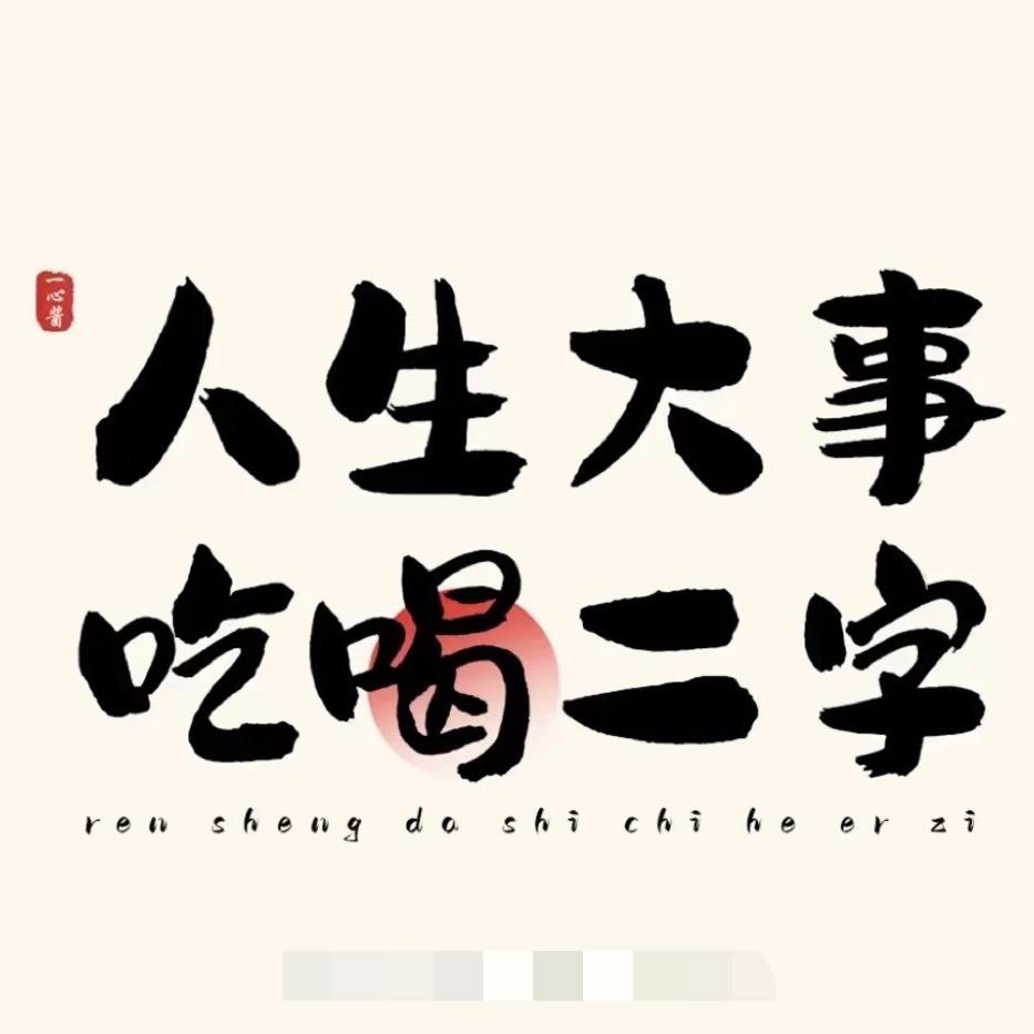 郑在好吃😋