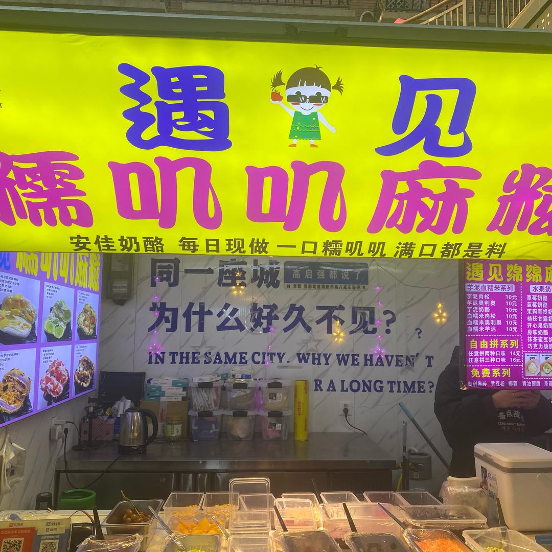 欧乐坊遇见糯叽叽麻糍