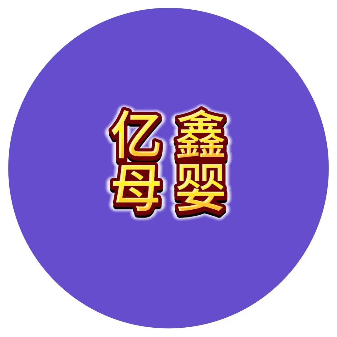 亿鑫母婴