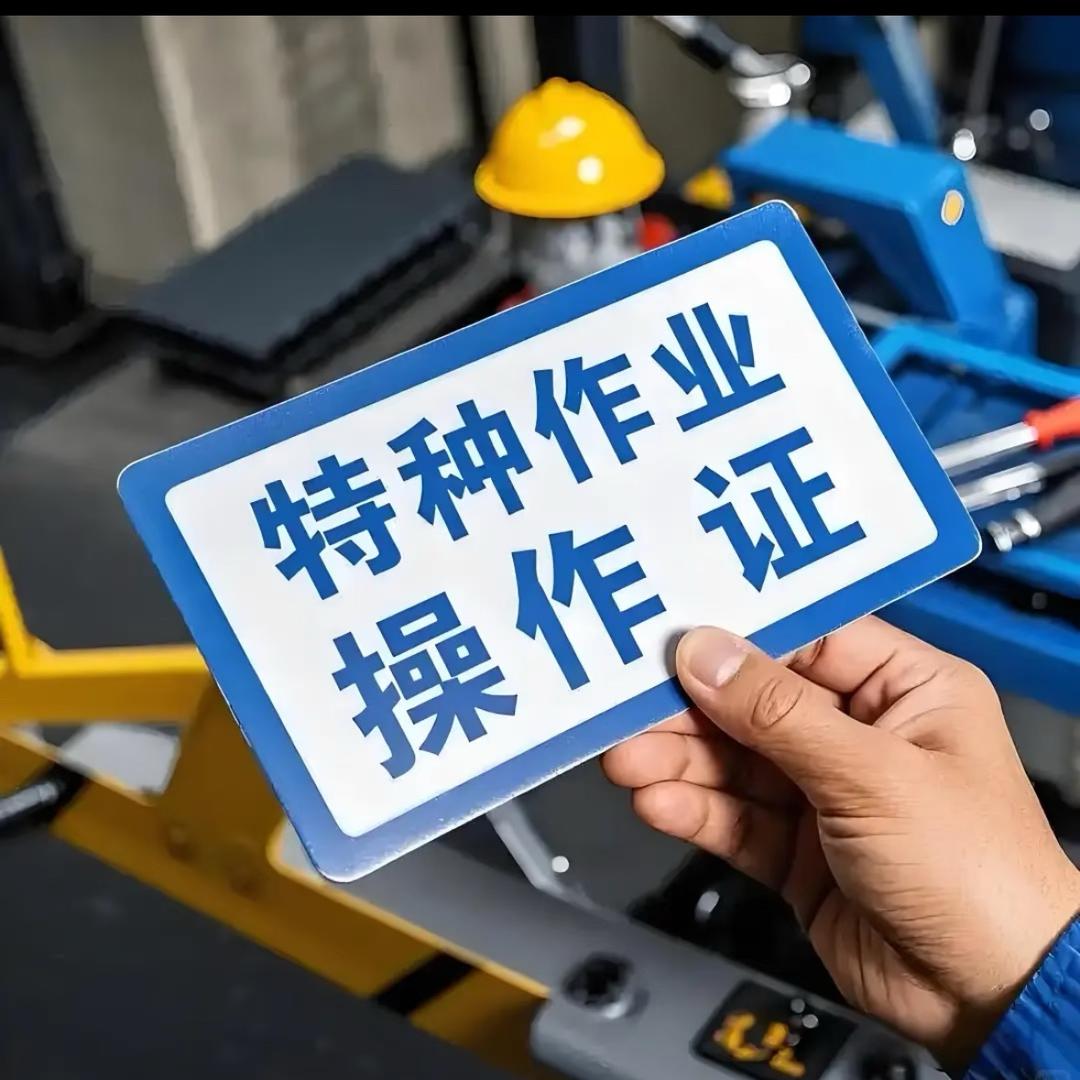 特种作业证田老师