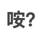 是叫安烨