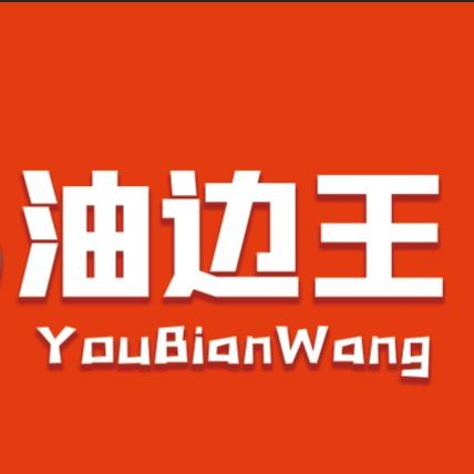 香喷di油边王-宇子