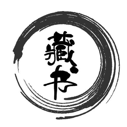 藏书阁